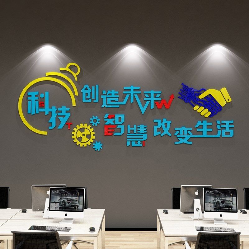 办公室墙面装饰企业文化背景会议公司标语激励志科U技墙贴纸亚克