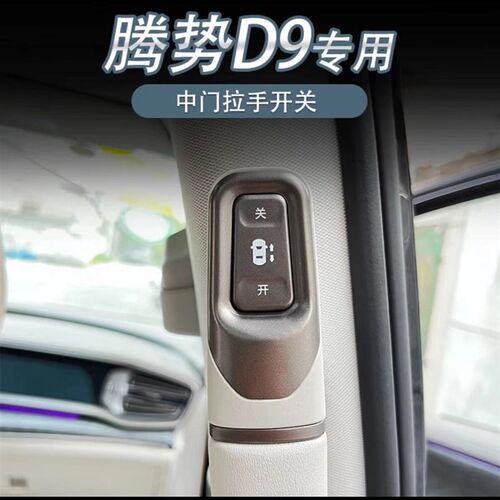 适用于腾势D9中门开关按键自A动门开关按键配件改装汽车用品
