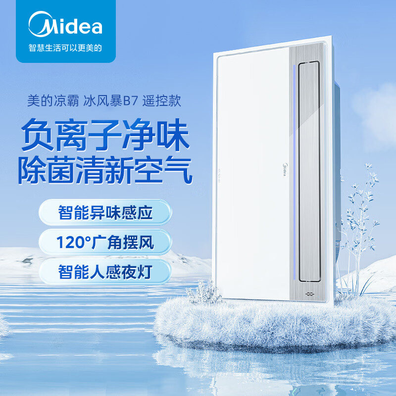 美的凉霸厨房嵌入式冷风机吹风负离子杀菌多效合一空调摆风B7