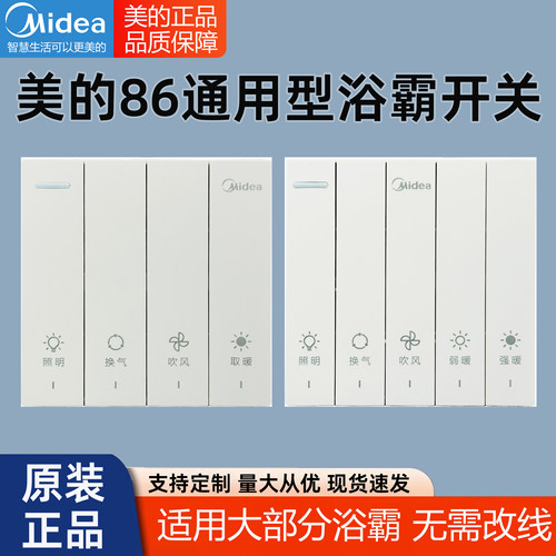 原装Midea/美的86通用型浴霸开关四开五开五合一灯风暖风机通用款