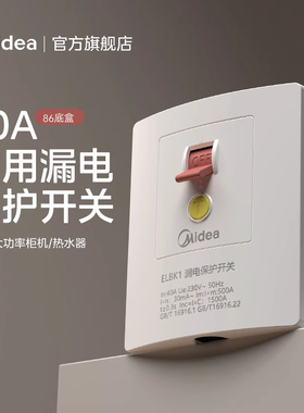 美的漏电保护开关家用86型空开空调热水器插座插头32A 40A断路器