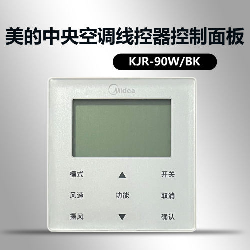原装美的中央空调多联机风管机线控器KJR-90W/BK五芯线控制面板