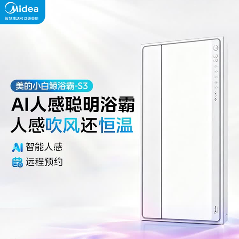 美的新品风暖浴霸照明排气扇一体智能人感浴霸暖风机S3小白鲸*