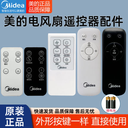 原装Midea/美的电风扇遥控器落地扇空气循环扇塔扇转页扇 空调扇台式家用立式壁挂节能柔风智能摇控板