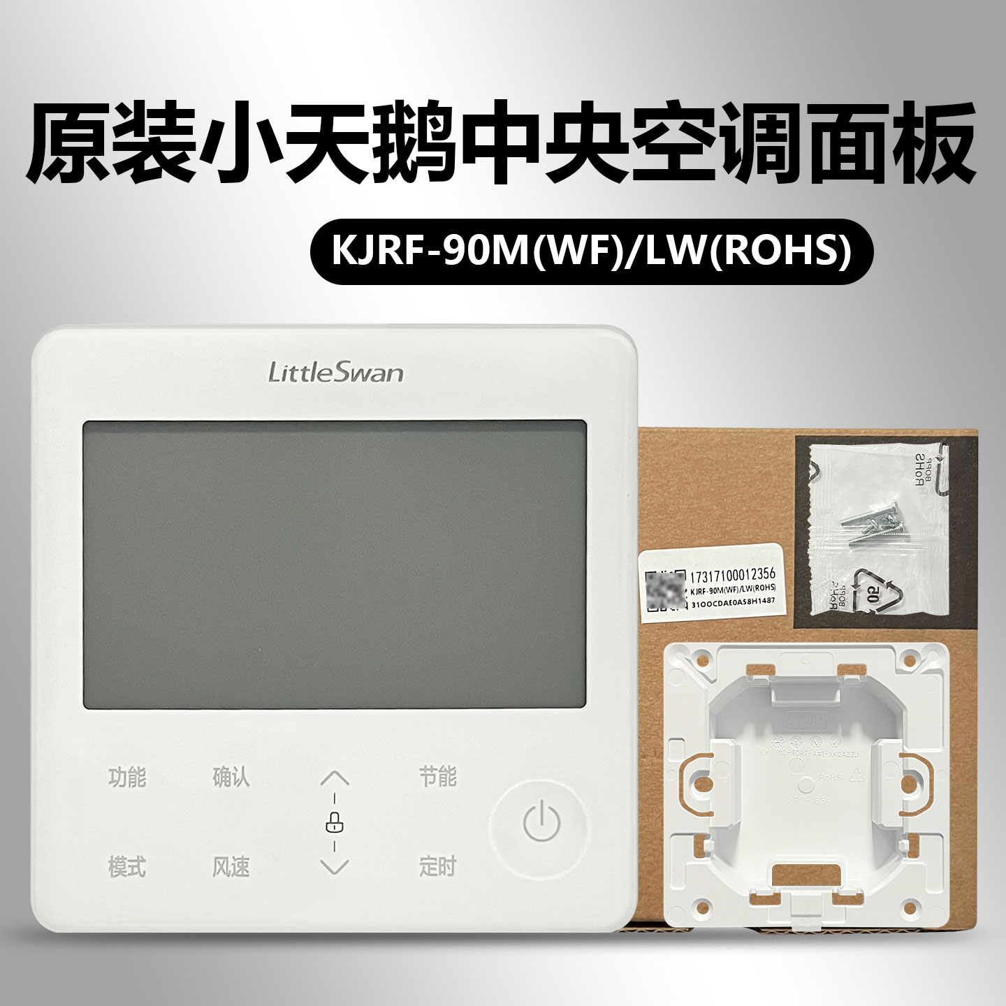 原装小天鹅中央空调线控器KJRF-90M(WF)/LW(ROHS) 控制面板2芯线控器