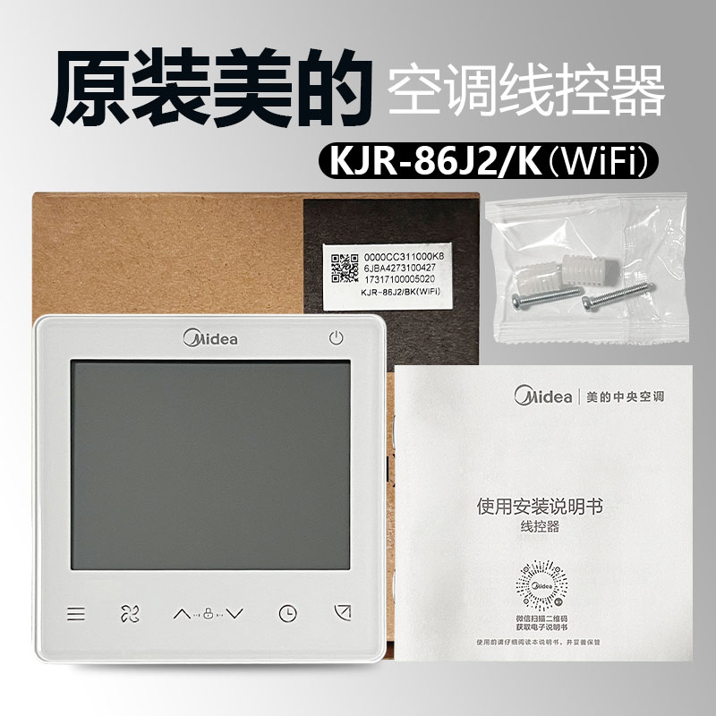 原装Midea/美的中央空调线控器KJR-86J-2K(WiFi)线控器2芯线