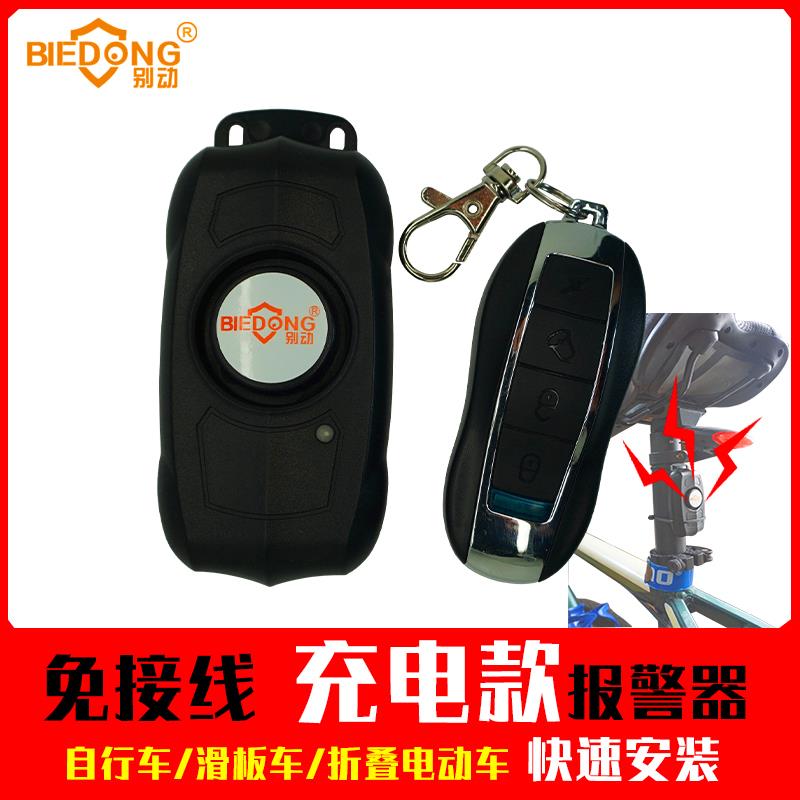 别动可充电无线电动瓶车防盗器报警器山地自行车滑板车三轮车通用