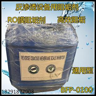 0100杀菌剂还原剂絮凝剂反渗透膜阻垢剂加药设备用 RO阻垢剂BFP