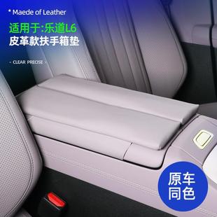 原车色皮革中控扶手保护套车内饰品 适用乐道L60扶手箱增高垫改装