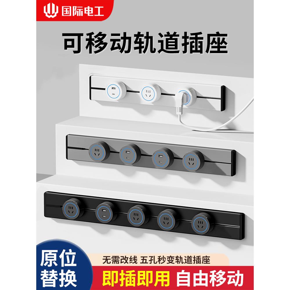 国际电工可移动轨道插座明装导轨厨房滑轨餐边柜插排电力磁吸排插
