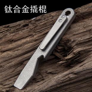 户外求生存防身酷棍C多功能工具开瓶器 钛合金TC撬棍起子钉器