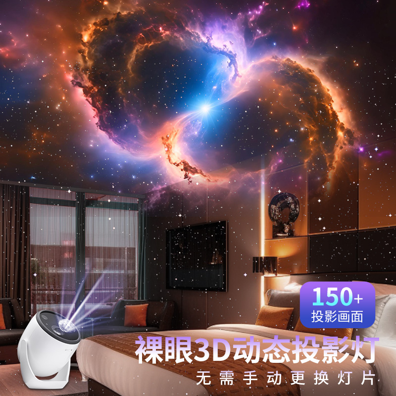 3D动态星空投影灯情人节生日礼物