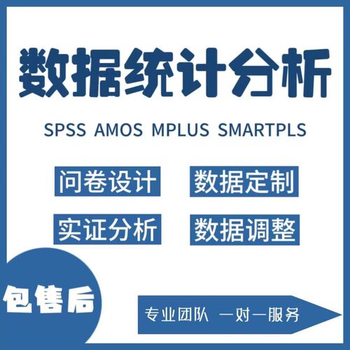 数据分析服务AMOS结构方程模型数据调整smartpls问卷定制