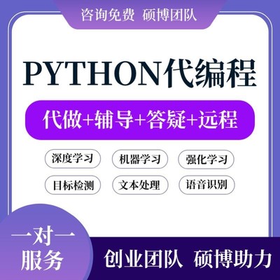 python代编程深度学习接单代跑复现写做代码编写答疑爬虫数据抓取
