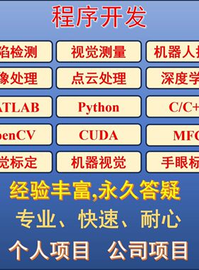 图像处理/3D视觉/软件开发/C++/Matlab/Python/Opencv