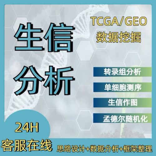 生信分析 转录组分析服务 单基因转录组16s TCGA/GEO数据库挖掘