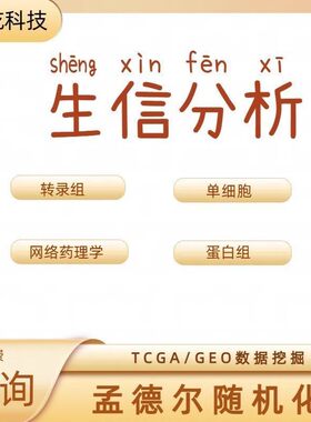 生信分析服务网络药理学数据挖掘单细胞测序转录组分析