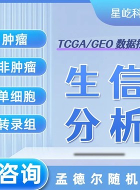 生信分析TCGA NCBI mRNA miRNA lncRNA数据挖掘差异分析生存分析