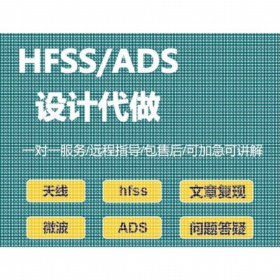 HFSS/ADS设计代做、文章复现、Matlab联合优化仿真、天线设计加工