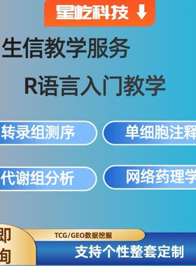 生物信息分析/数据挖掘/GEO/TCGA/组学/SRA/组学/结构模拟/R绘图