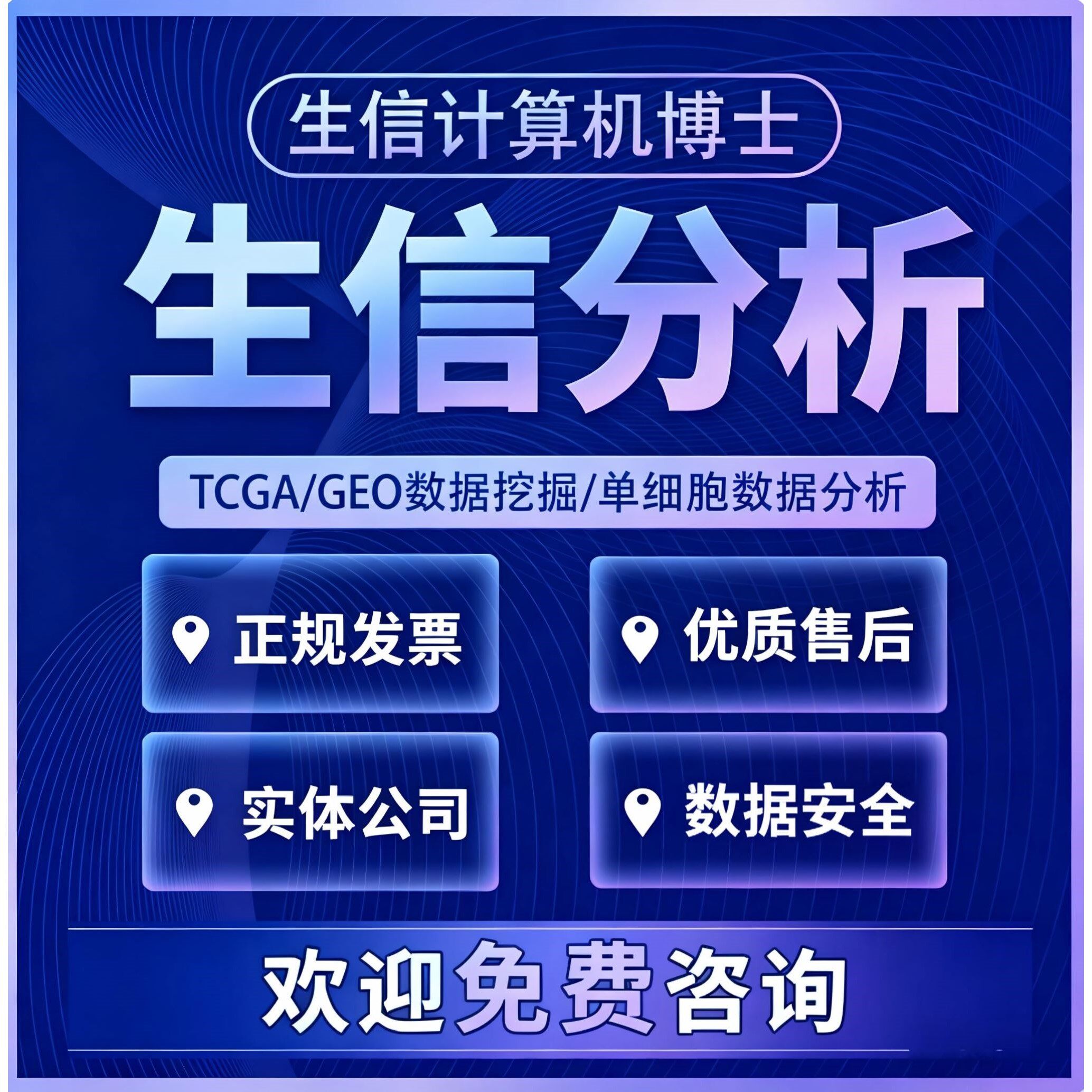 生信分析单细胞测序数据分析空间转录组代谢蛋白微生物网络药理学