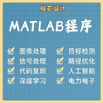 matlab代码帮做图像信号处理python代做图像复现深度机器学习电气