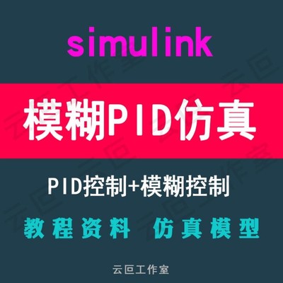 模糊PID 模糊控制 教程资料 PID控制 matlab simulink 仿真