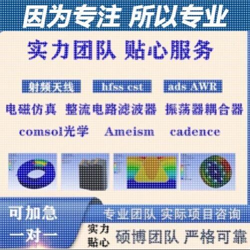 代做hfss天线ADS/CST/zemax光学Comsol/fdtd/Amesim/feko仿真射频