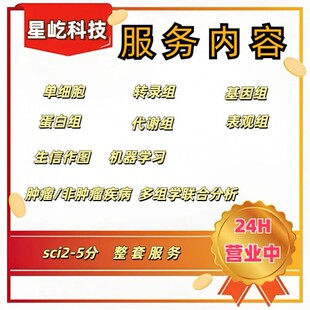 生信+实验/生信分析套餐服务TCGA/GEO单细胞测序转录组多组学联合