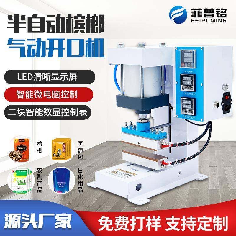 槟榔开口机全自动开包神器无痕开包机包装袋封口热压烫平上下加热,机械设备,印刷设备,淘宝优惠券,粉丝福利购,淘宝优惠卷