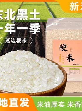 正宗延边2025新晚稻粳米东北圆粒现磨大米饭软糯米油香浓5kg真空