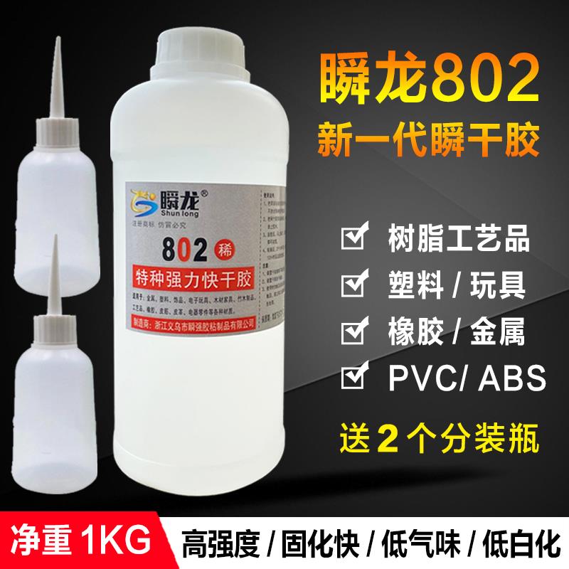 瞬龙802强力快干胶水粘金属塑料玩具工艺品不发白瞬干胶透明低味