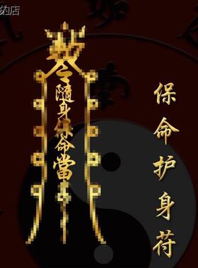祖师道人平安符健康金属手机贴逢考必过心诚则灵护身贴镀金自粘贴