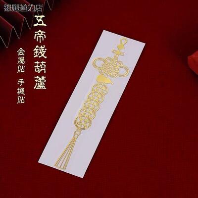 五帝钱安宅招财保平安中国结葫芦五帝金属贴化解门对门摆件手机贴