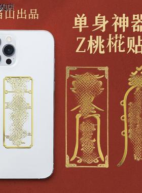 祖师道人桃花手机金属贴单