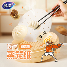妙洁透气蒸笼纸家用食品级透气一次性蒸馒头蒸屉布油纸不易粘