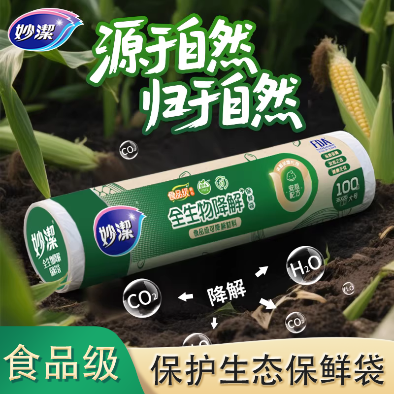 妙洁全降解保鲜袋食品级点断式厨房冰箱收纳专用一次性环保鲜袋