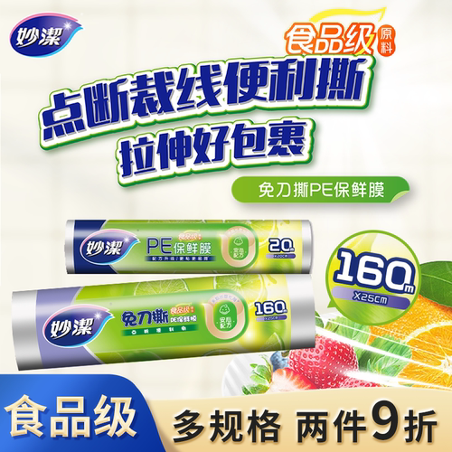 妙洁量贩装食品级保鲜膜