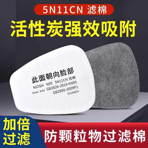 活性炭5N11CN过滤棉6200防毒面具7502面罩颗粒物W过滤防尘棉配件
