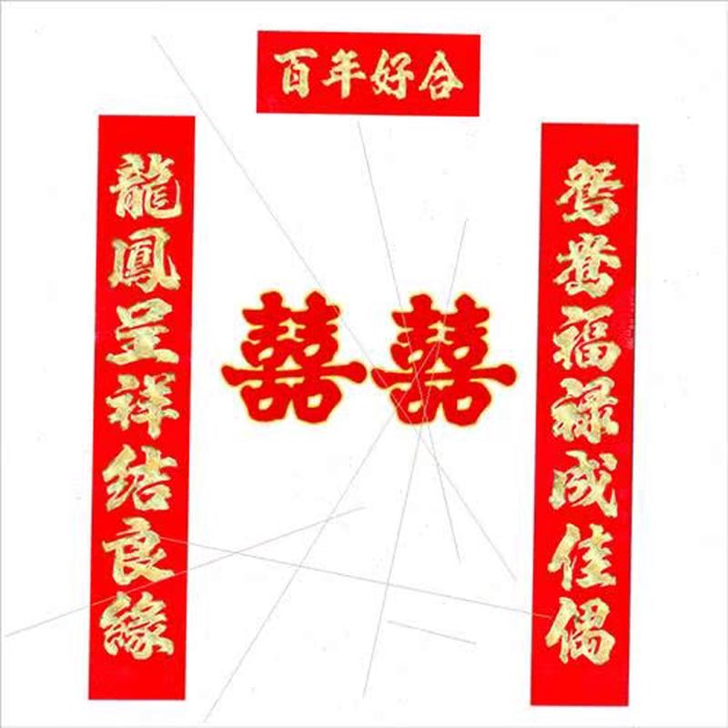 爆款!结婚对联喜联绒新婚大门喜联喜字门联婚庆植喜字男方女方装