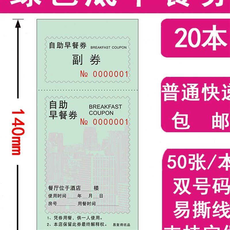 20晚餐午早餐券定制早餐饭自助早D餐印刷酒店票卷本装券单劵餐宾