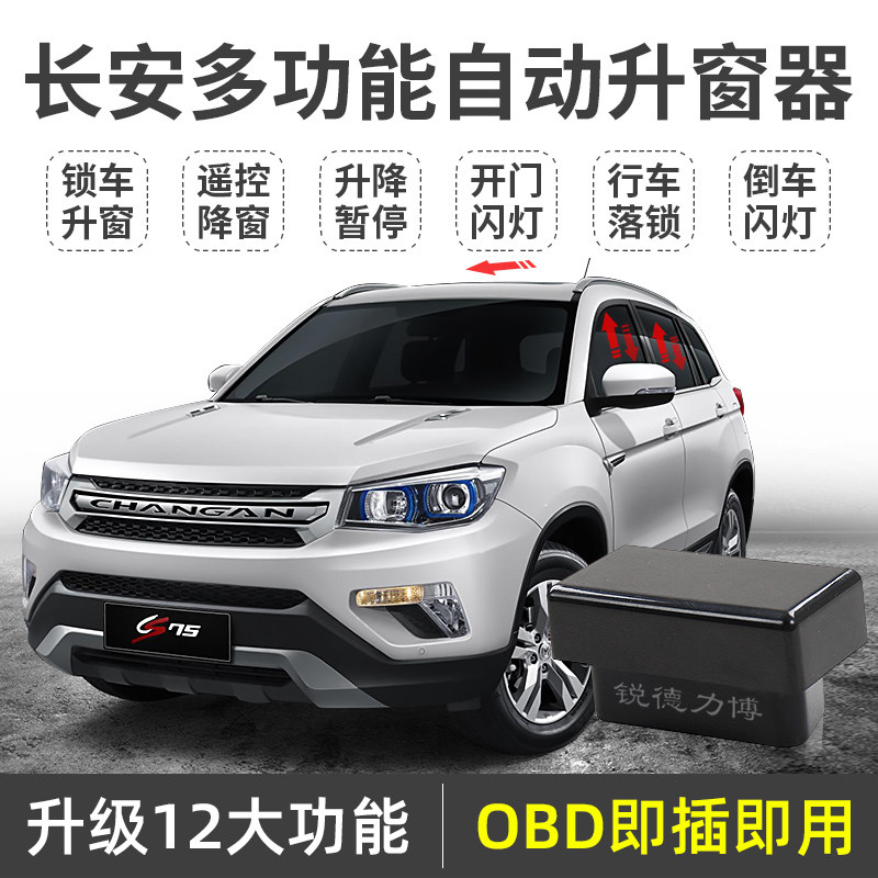 适用长安cs75自动升窗p器cs15逸动xt悦翔v7凌轩一键升窗obd关窗器