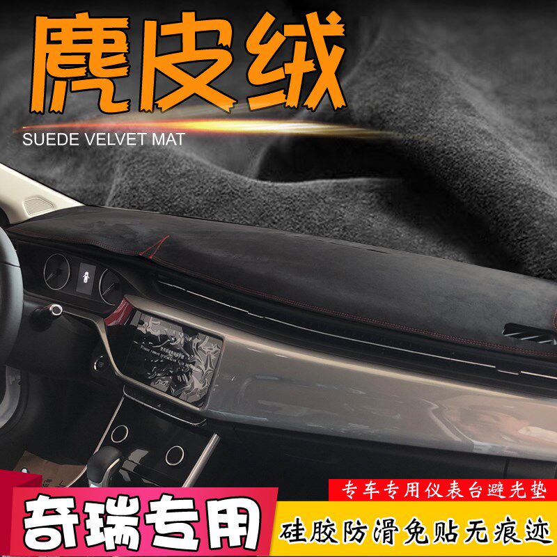 避光垫适用于奇瑞艾瑞泽7 GX EX 5 瑞虎3XL 5X改装8仪表台皮绒遮