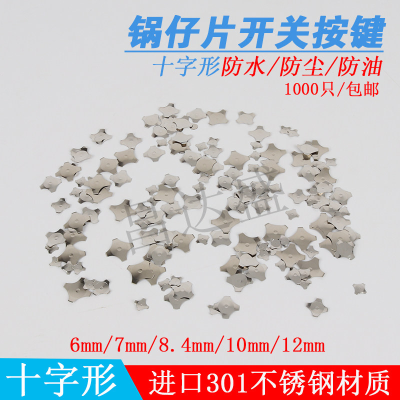 锅仔片十字形开关按键/金属薄膜按键/不锈钢开关/1000只包邮件