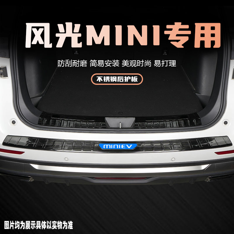 东风风光miniev汽车后备箱护板装E饰条改装配件专用门槛保护条用