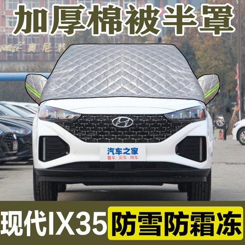 现代iXb35棉被前挡风玻璃防冻罩防霜防雪冬季加厚半身车衣车套半