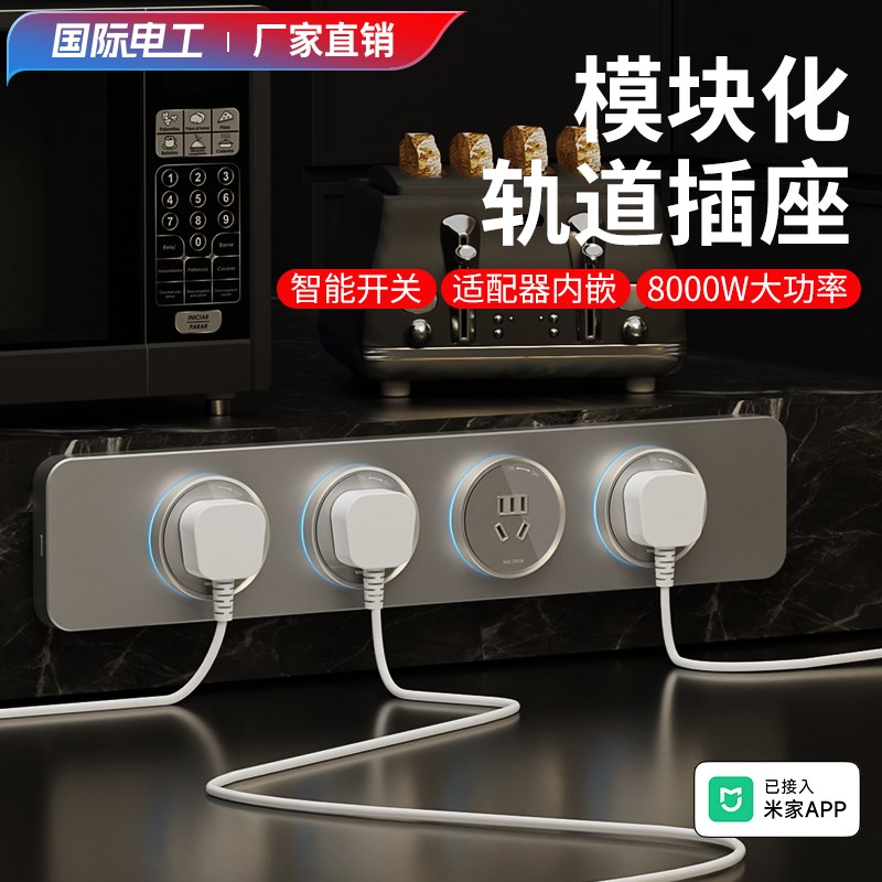 智能开关模块化轨道插座电力导轨家用H式大功率扩展岛台餐边柜排
