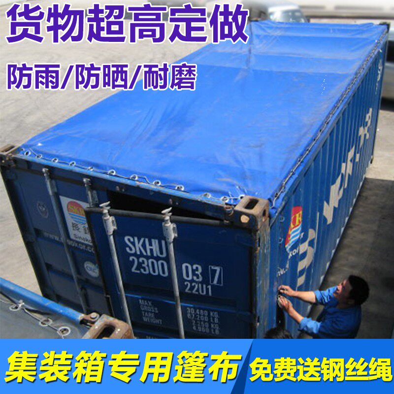 开顶集装箱篷布开顶厢篷布40呎开顶柜20呎框架箱超高箱防水防寒布
