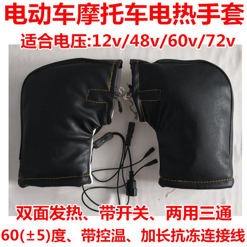 冬充电电动车摩托车电热手套把套手把套电暖手把套保暖防寒48v60v