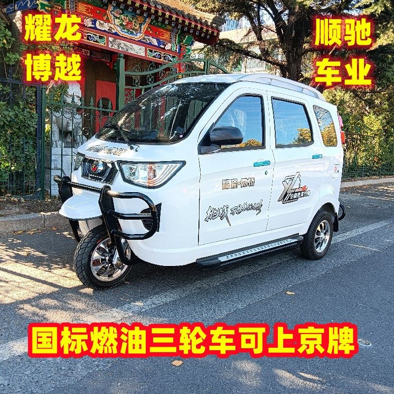 耀龙 大江残疾人三轮车成人家用全封闭老头乐燃油三轮车